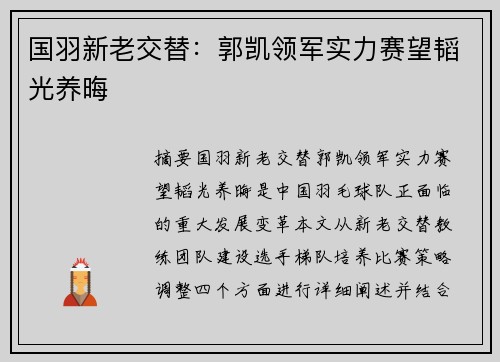 国羽新老交替：郭凯领军实力赛望韬光养晦